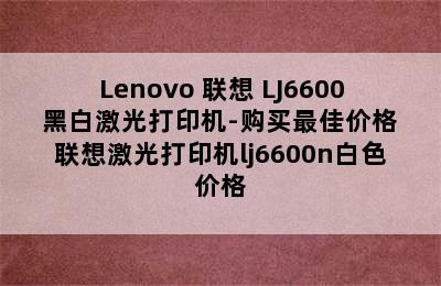 Lenovo 联想 LJ6600 黑白激光打印机-购买最佳价格 联想激光打印机lj6600n白色价格